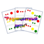 Разноцветный ритм