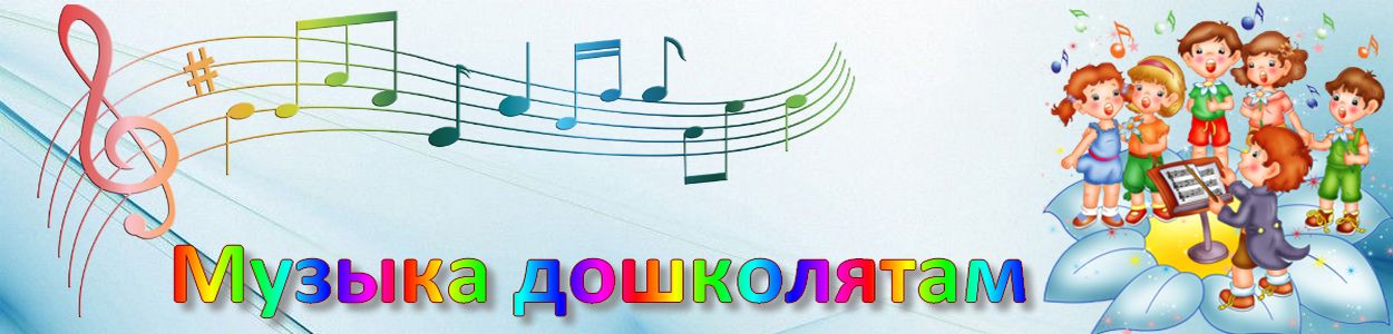 Музыка дошколятам